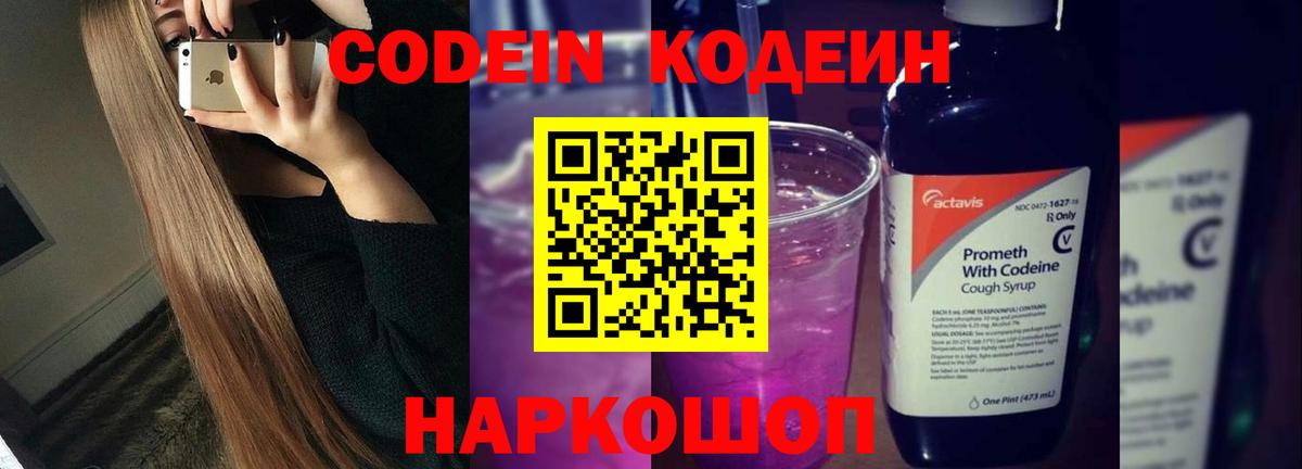 Кодеин Purple Drank  Codein Purple Drank  Касимов  Вход с VPN 