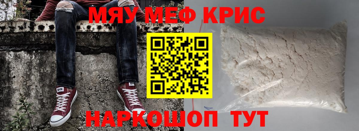 Меф мяу мяу кристаллы Касимов